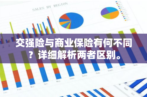 交强险与商业保险有何不同？详细解析两者区别。