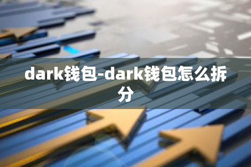 dark钱包-dark钱包怎么拆分