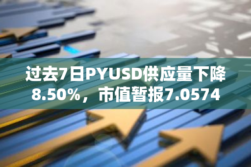 过去7日PYUSD供应量下降8.50%，市值暂报7.0574亿美元