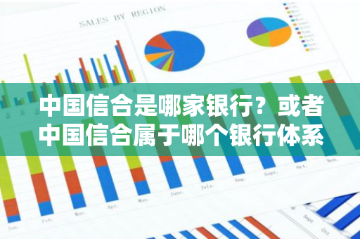 中国信合是哪家银行？或者中国信合属于哪个银行体系？