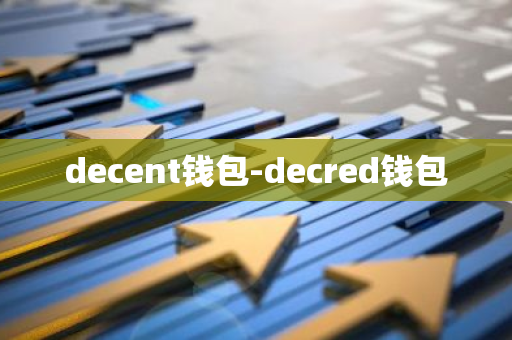 decent钱包-decred钱包