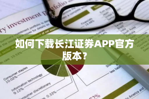 如何下载长江证券APP官方版本？