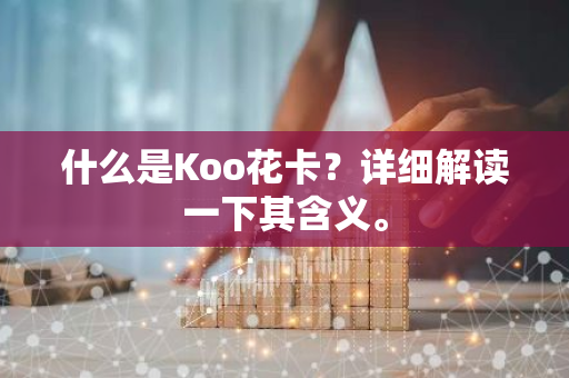 什么是Koo花卡？详细解读一下其含义。