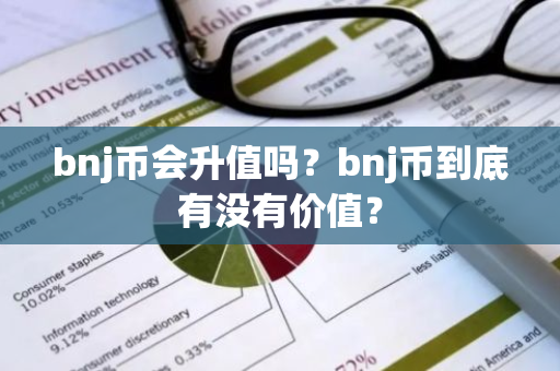 bnj币会升值吗？bnj币到底有没有价值？