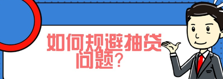 申请贷款这五种雷千万不要踩 不小心就会被抽贷