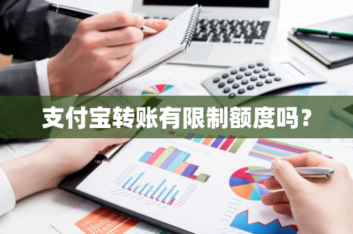 支付宝转账有限制额度吗？