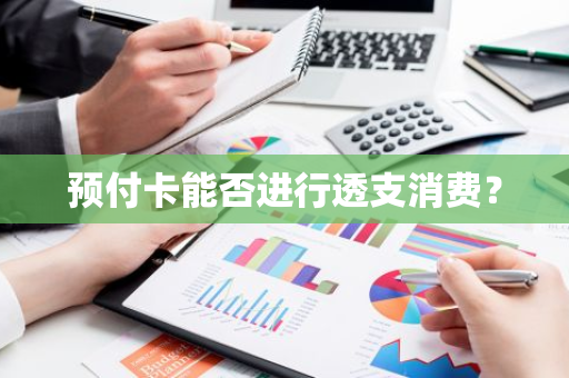 预付卡能否进行透支消费？