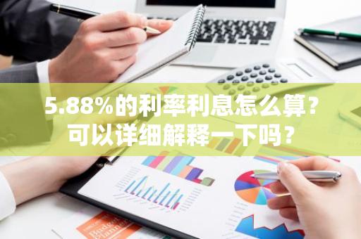 5.88%的利率利息怎么算？可以详细解释一下吗？