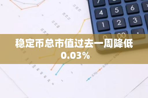 稳定币总市值过去一周降低 0.03%