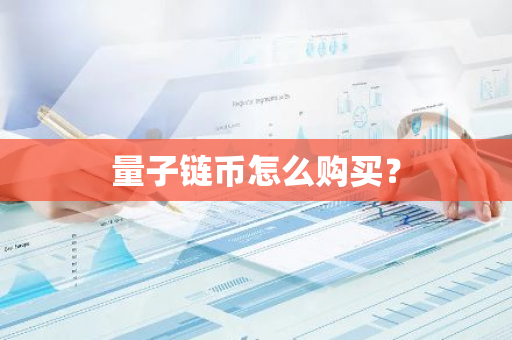 量子链币怎么购买？