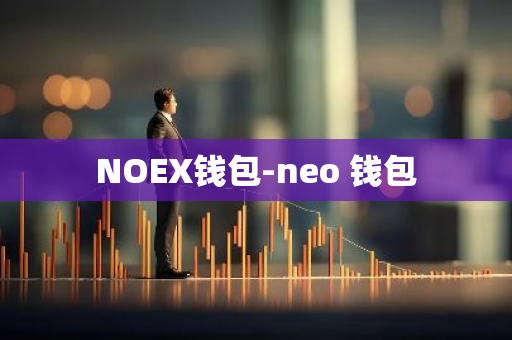 NOEX钱包-neo 钱包