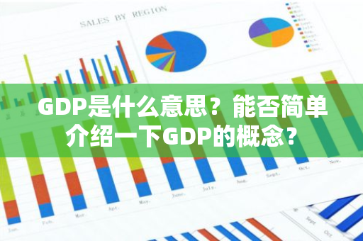 GDP是什么意思？能否简单介绍一下GDP的概念？