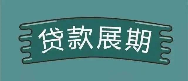 什么是贷款展期和延期？贷款展期和贷款延期有什么区别?