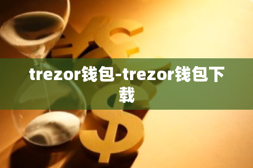 trezor钱包-trezor钱包下载