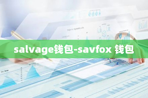 salvage钱包-savfox 钱包