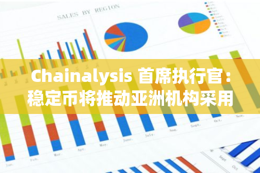 Chainalysis 首席执行官：稳定币将推动亚洲机构采用