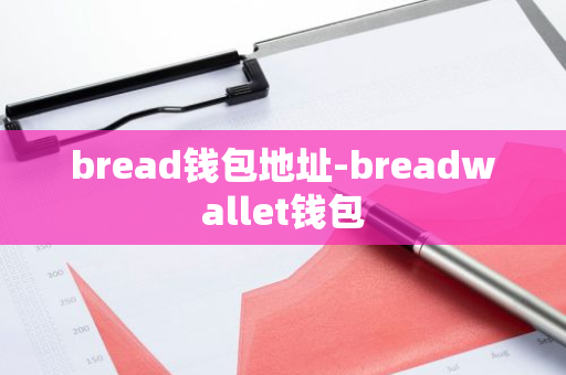 bread钱包地址-breadwallet钱包