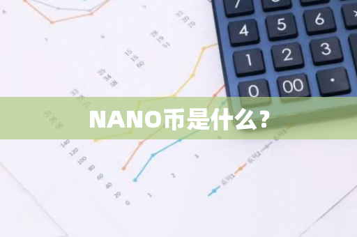 NANO币是什么？