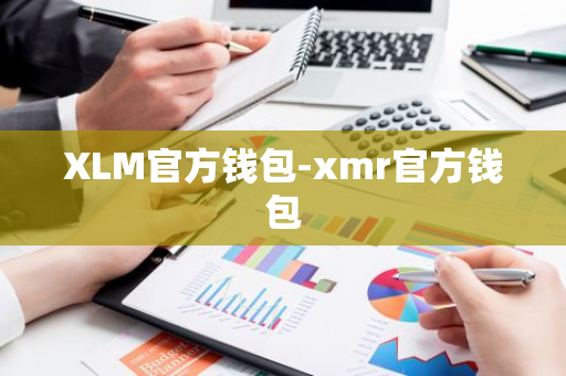 XLM官方钱包-xmr官方钱包