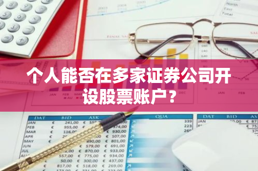 个人能否在多家证券公司开设股票账户？