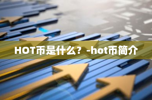 HOT币是什么？-hot币简介