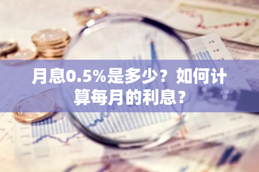 月息0.5%是多少？如何计算每月的利息？