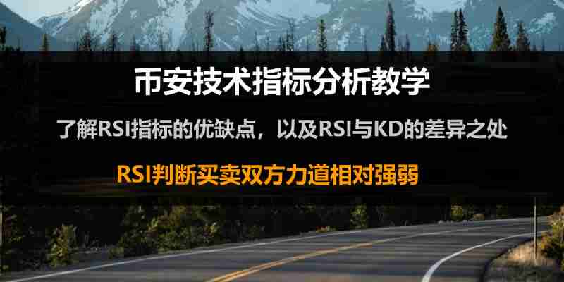 币安技术分析教学：用RSI指标判断加密货币买卖力道强弱