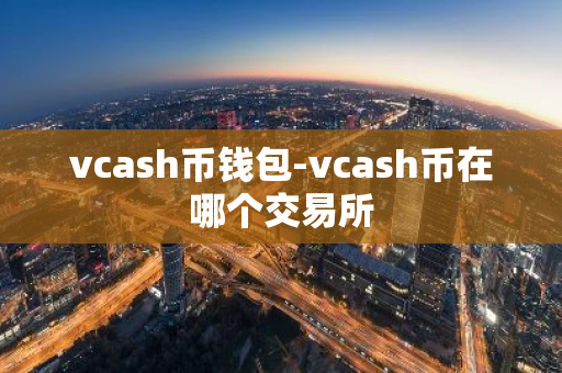 vcash币钱包-vcash币在哪个交易所