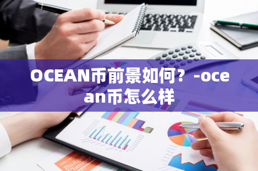 OCEAN币前景如何？-ocean币怎么样