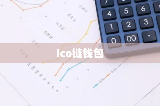 ico链钱包