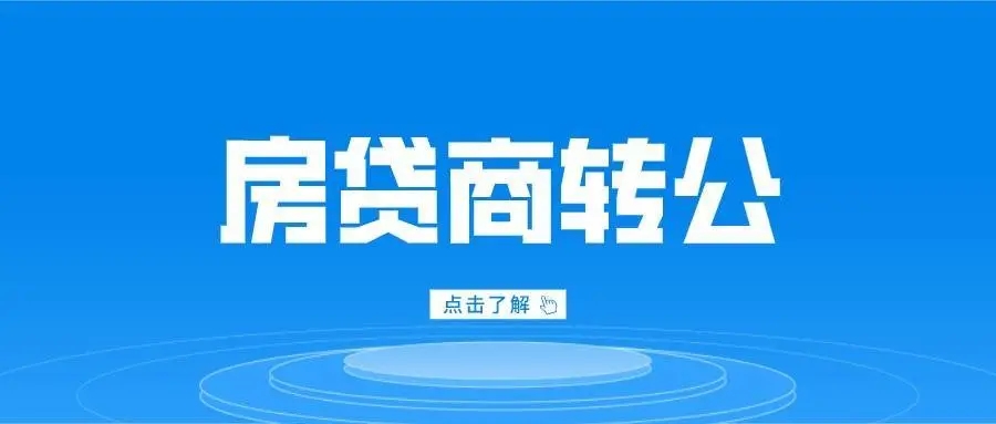 商贷转公积金贷款需要什么条件？商转公需要看征信吗？