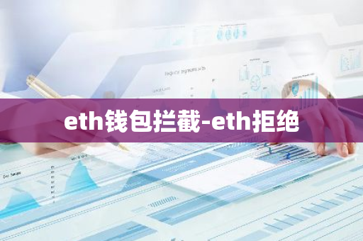 eth钱包拦截-eth拒绝