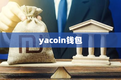 yacoin钱包