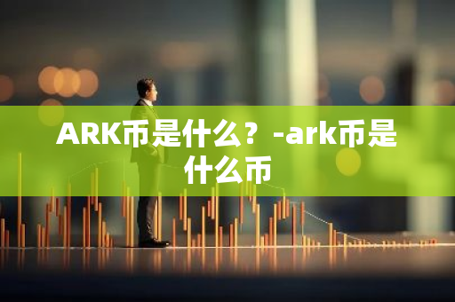 ARK币是什么？-ark币是什么币