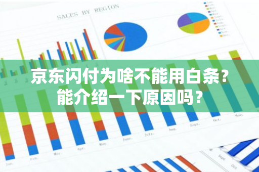 京东闪付为啥不能用白条？能介绍一下原因吗？