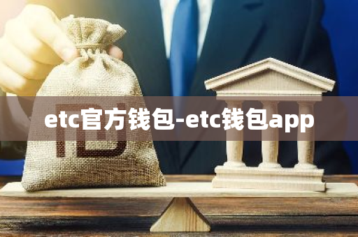 etc官方钱包-etc钱包app