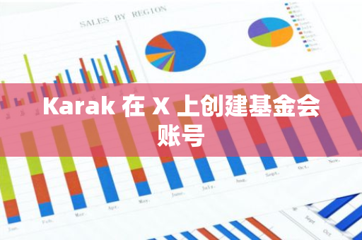 Karak 在 X 上创建基金会账号