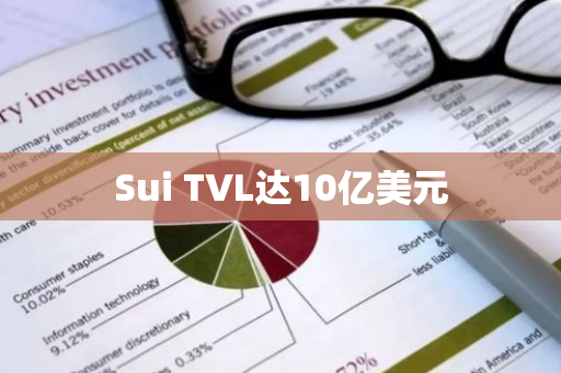 Sui TVL达10亿美元