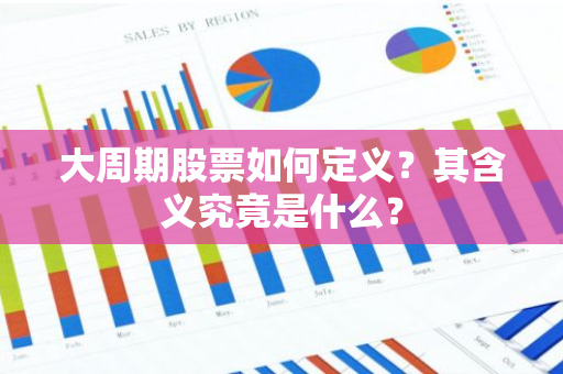 大周期股票如何定义？其含义究竟是什么？