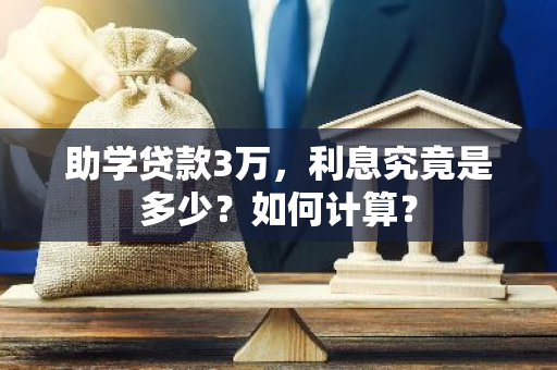 助学贷款3万，利息究竟是多少？如何计算？