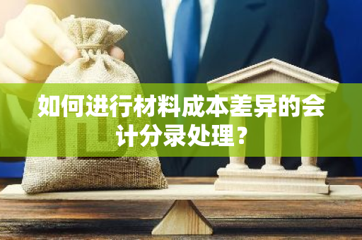 如何进行材料成本差异的会计分录处理？