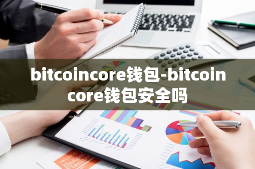 bitcoincore钱包-bitcoincore钱包安全吗