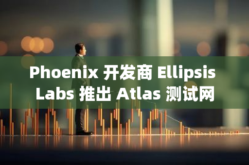 Phoenix 开发商 Ellipsis Labs 推出 Atlas 测试网