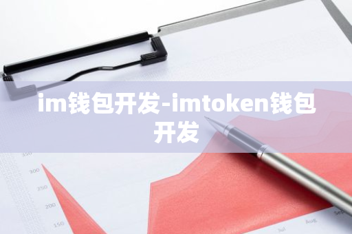 im钱包开发-imtoken钱包开发