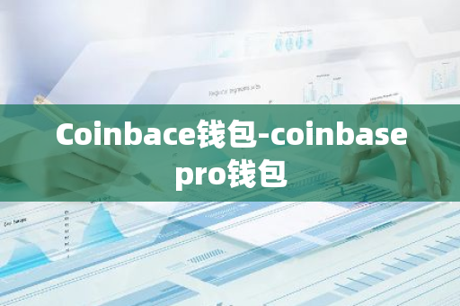 Coinbace钱包-coinbasepro钱包