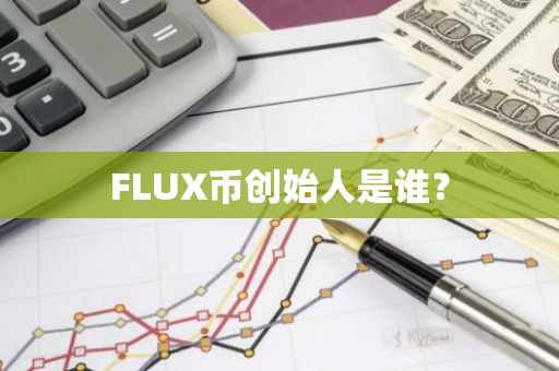 FLUX币创始人是谁？