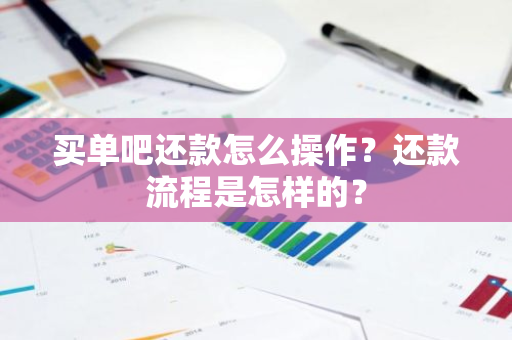 买单吧还款怎么操作？还款流程是怎样的？