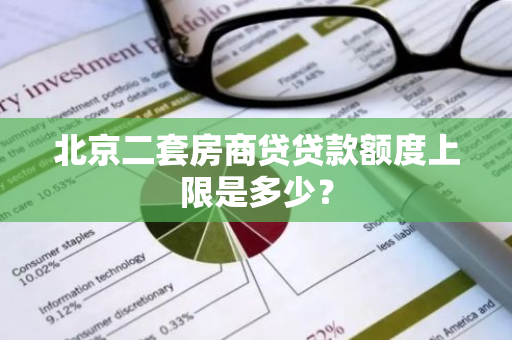 北京二套房商贷贷款额度上限是多少？