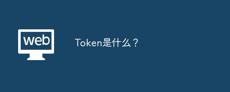 Token是什么？