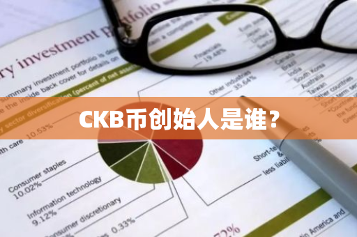 CKB币创始人是谁？